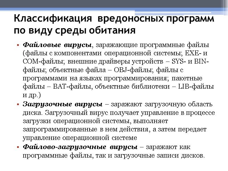 Классификация  вредоносных программ по виду среды обитания Файловые вирусы, заражающие программные файлы (файлы